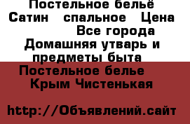 Постельное бельё Сатин 2 спальное › Цена ­ 3 500 - Все города Домашняя утварь и предметы быта » Постельное белье   . Крым,Чистенькая